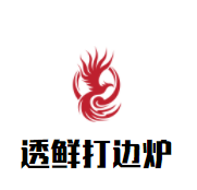 透鲜打边炉加盟
