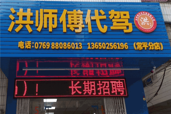 洪师傅代驾加盟