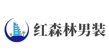 红森林男装加盟