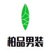 柏品男装加盟