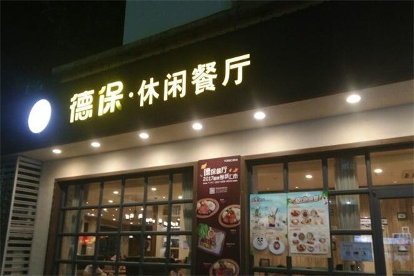 德保休闲餐厅产品 门店图片