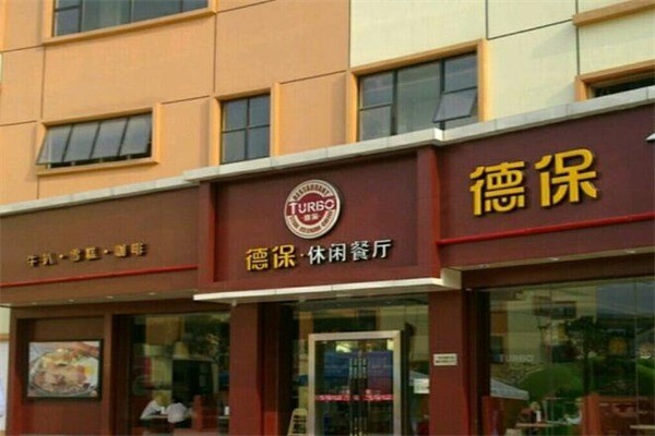 德保休闲餐厅产品 门店图片