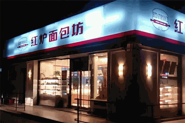 红炉面包坊产品 门店图片