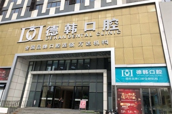 德韩口腔产品 门店图片