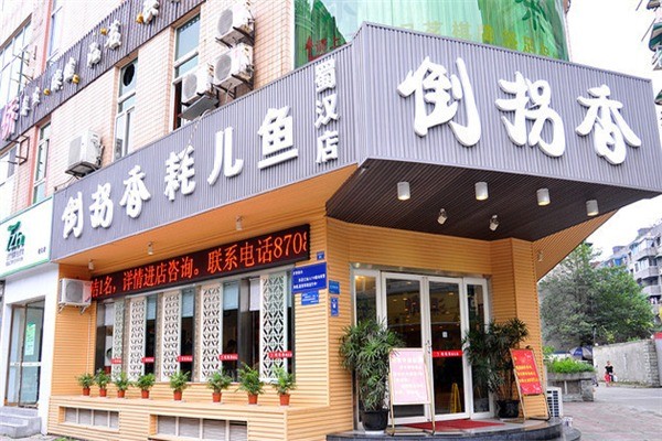 倒拐香耗儿鱼产品 门店图片