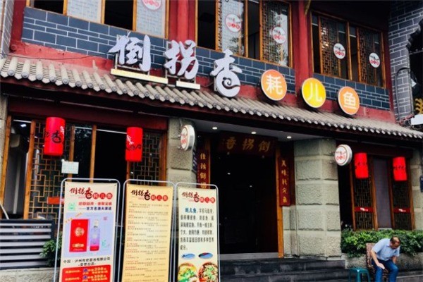 倒拐香耗儿鱼产品 门店图片