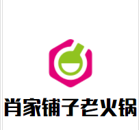 肖家铺子老火锅加盟