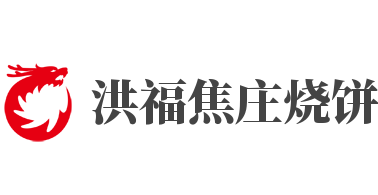 洪福焦庄烧饼加盟