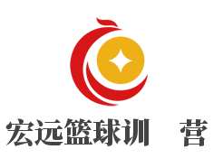 宏远篮球训练营加盟