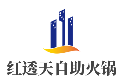 红透天自助火锅品牌logo