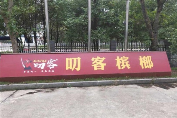 叨客槟榔产品 门店图片