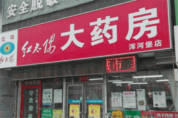 红太阳大药房产品 门店图片