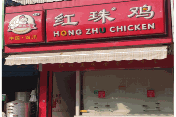 红珠鸡产品 门店图片