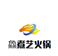 鱻煮艺火锅加盟