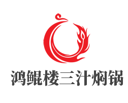 鸿鲲楼三汁焖锅加盟