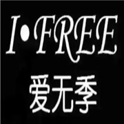 爱无季女装加盟