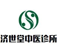济世堂中医诊所加盟