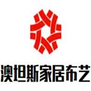 澳坦斯家居布艺加盟