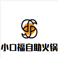 小口福自助火锅加盟