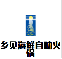 乡见海鲜自助火锅品牌logo