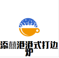 添囍港港式打边炉加盟