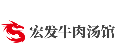 宏发牛肉汤馆品牌logo
