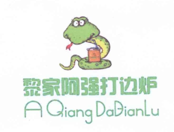 黎家阿强打边炉加盟