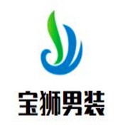宝狮男装加盟