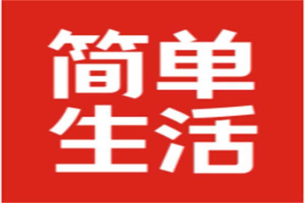 简单生活家纺加盟