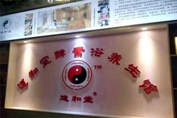 道和堂养生馆产品 门店图片