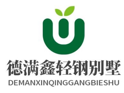 德满鑫轻钢别墅加盟