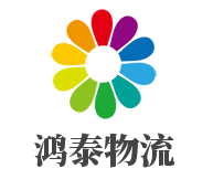 鸿泰物流加盟