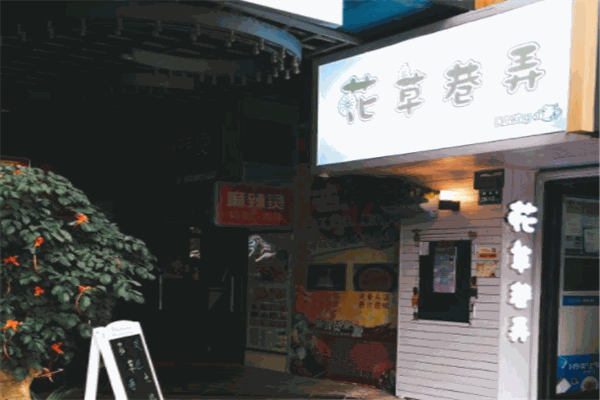 花草巷弄产品 门店图片