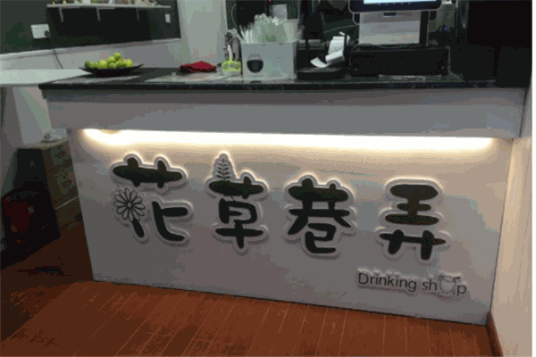 花草巷弄产品 门店图片