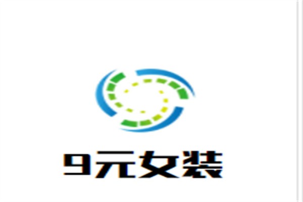 9元女装加盟