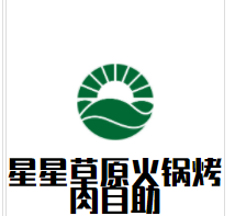 星星草原火锅烤肉自助加盟