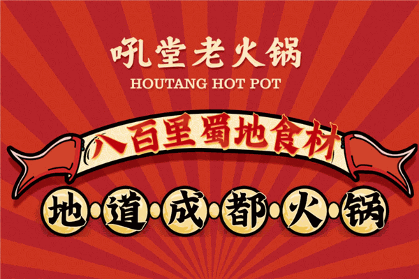 【吼堂老火锅加盟】