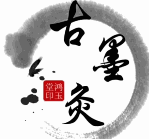 鸿玉堂古墨灸加盟