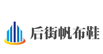 后街帆布鞋加盟