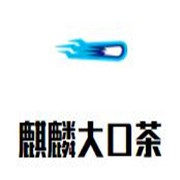 麒麟大口茶加盟
