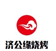 济公缘烧烤加盟