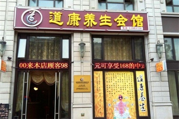 道康国际养生产品 门店图片