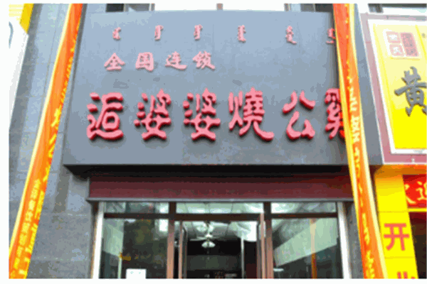 逅婆婆烧公鸡产品 门店图片