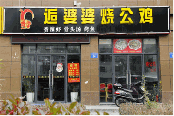 逅婆婆烧公鸡产品 门店图片