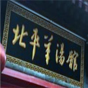 北平羊汤馆加盟