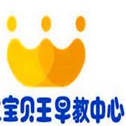 宝贝王早教中心加盟
