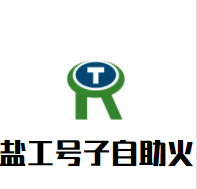 盐工号子自助火锅加盟