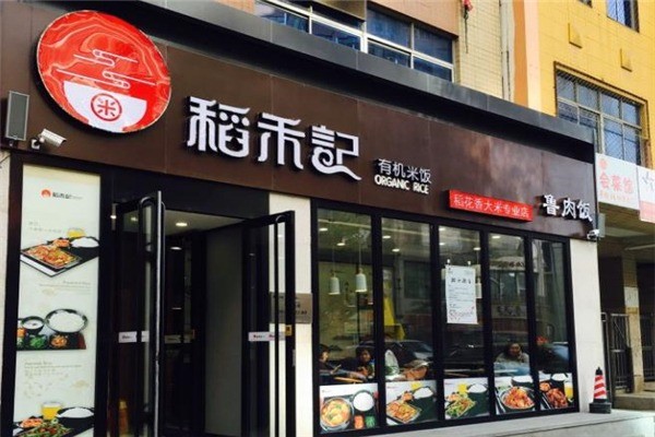 稻禾记餐厅产品 门店图片