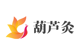 葫芦灸