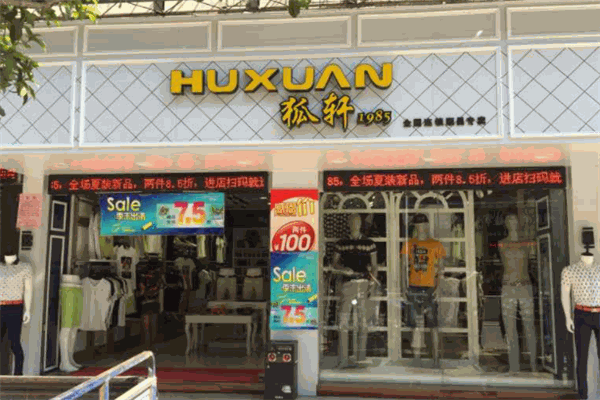 狐轩男装产品 门店图片